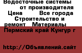 Водосточные системы “Rolways“ от производителя › Цена ­ 79 - Все города Строительство и ремонт » Материалы   . Пермский край,Кунгур г.